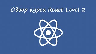 React , уровень 2 - обзор курса