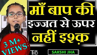 MAA BAAP Ki IJJAT Se UPAR Nahin ISHQ | Poem by Sakshi Jha | TRD Poetry | The Realistic Dice