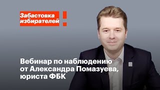 Лекция Александра Помазуева для наблюдателей
