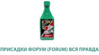 Присадки ФОРУМ (FORUM). Работают или нет. Только факты.