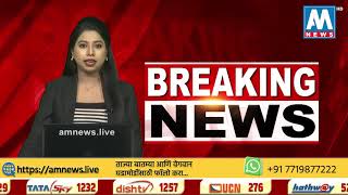 #Breaking | पेस्ट कंट्रोलनंतर घर बंद केल्याने मृत्यू । पुणे | AM NEWS HD