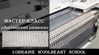 «Английская резинка». Вязание на машине с Lorraine Woolheart
