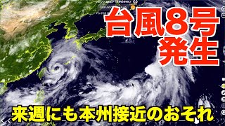 台風8号（ニパルタック）発生　来週27日(火)頃に本州接近のおそれ