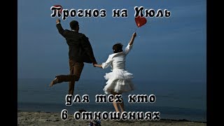 Общий расклад - для тех кто в отношениях. Прогноз на Июль