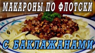 Макароны по флотски с баклажанами.Как приготовить макароны по флотски.
