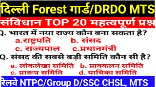 DELHI FOREST GUARD GK||DRDO MTS GK| Important Polity Question|भारतीय संविधान Most important Question