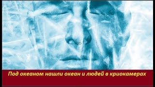 Под океаном нашли океан и людей в криокамерах. № 1846
