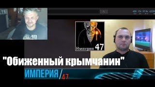 "Что ты сделал чтобы вернуть Крым?" Обиженный крымчанин /Империя 47