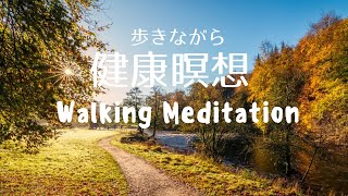 歩く健康瞑想７分　learn Japanese while walking meditation 7min