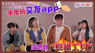 首次玩交友app直接被要求buka xxxx！？  半夜玩男生更積極｜GOXUAN【Dirty Talk】