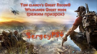 Tom clancy's ghost recon wildlands стрим Челендж без смертей режим ПРИЗРАК