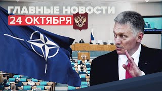 Новости дня — 24 октября: отказ от сотрудничества с НАТО, исключения в работе театров и музеев