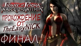 Prince of Persia: Warrior Within. ФИНАЛ. ПРАВИЛЬНАЯ КОНЦОВКА. Прохождение. #14.
