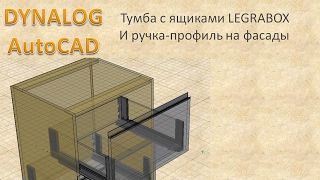 DYNAPLAN & AutoCAD. 3D модель тумбы с ящиками Legrabox