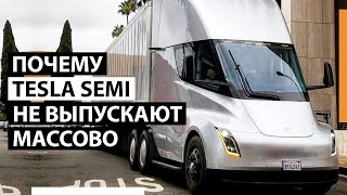 ЧТО СЛУЧИЛОСЬ С ЭЛЕКТРОГРУЗОВИКОМ TESLA?