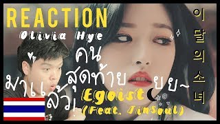 ผู้ทำลายล้าง!!LOONA/Olivia Hye Egoist (Feat. JinSoul)[MV REACTION THAI ]กับ คูลแคปครัช