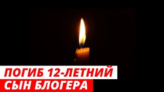 Сын популярного блогера погиб из-за упавшего в ванну смартфона