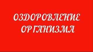 Эффективная методика оздоровления организма. Здоровье, красота, долголетие!