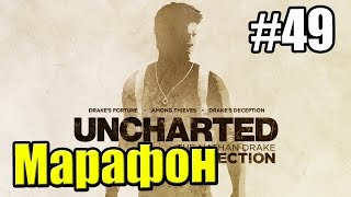 Марафон Серии Uncharted {PS4} {4 Игры} Uncharted 3 Иллюзии Дрейка — часть 2
