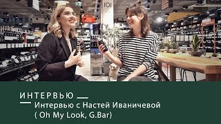НАСТЯ ИВАНИЧЕВА: О РАБОТЕ В G.BAR И OH MY LOOK, ЦЕЛЯХ, ТРЕНДАХ В МАРКЕТИНГЕ || ИНТЕРВЬЮ