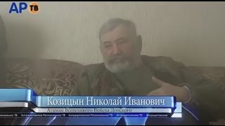 Эксклюзив! Командующий Казачьей Национальной Гвардии Козицын Н.И. с передовой в Дебальцево