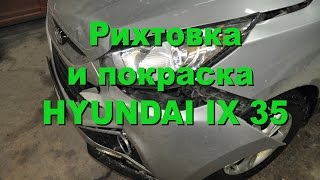 Рихтовка и покраска: Hyundai IX35