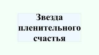 Звезда пленительного счастья