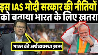 इस IAS मोदी सरकार की नीतियों को बताया भारत के लिए ख़तरा