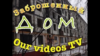 Заброшенный дом на метро Бабушкинская. #7 Сталк