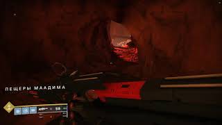 Destiny 2 - Форсирующая частота ( Нанос. Подземное Ущелье.)