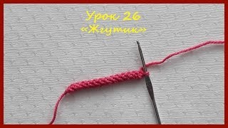 Вязание крючком для начинающих. Урок 26 Жгутик/Flagellum