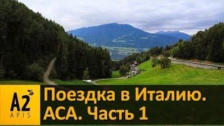Поездка в Италию #1. Годовое собрание Австрийской Ассоциации #Карники (#ACA)