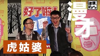 達康.come漫才《虎姑婆》