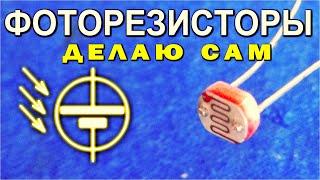 Как сделать ФОТОРЕЗИСТОР СВОИМИ РУКАМИ схема РАБОТАЮЩАЯ с САМОДЕЛЬНЫМ LDR