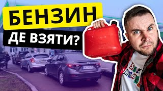 Де купити бензин? УКРАЇНА Ціни
