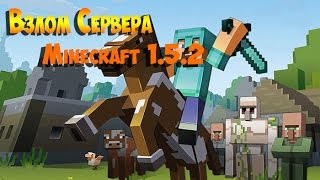Взлом Сервера Minecraft 1.5.2