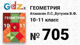 № 705 - Геометрия 10-11 класс Атанасян