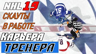 Прохождение NHL 19 [карьера тренера] #7 Разобрался со скаутами