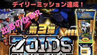 ゾイドワイルド バトルカードハンター 【デイリーミッション達成！出るのかWR】第3弾　Zoids Wild Battle Card Hunter 3nd