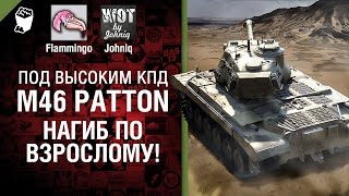 M46 Patton - Нагиб по взрослому! - Под высоким КПД №27 - от Johniq и Flammingo [World of Tanks]