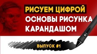 Урок рисования карандашом в Фотошоп "Рисуем цифрой" ч.1