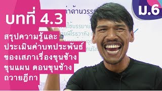 วิชาภาษาไทย ชั้น ม.6 เรื่อง สรุปความรูู้เสภาเรื่องขุนช้างขุนแผน ตอนขุนช้างถวายฎีกา