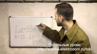 Как установить сварочный ток правильно. Урок 1.