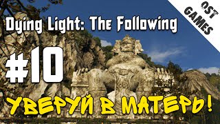 Прохождение Dying Light: The Following #10 ⇒ Уверуй в Матерь!