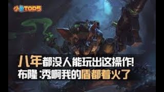【小魚Top5】八年都沒人能玩出這操作 我的盾都著火了！！！