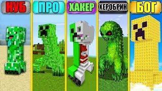 МАЙНКРАФТ БАТЛ: НУБ vs ПРО vs ЧИТЕР vs ХЕРОБРИН vs БОГ: 100 НОВЫХ ВИДОВ КРИПЕРОВ МУТАНТОВ ЧЕЛЛЕНДЖ
