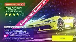 Asphalt 9: Legends?Качнул в MAX Ferrari J50?