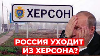 Россия УХОДИТ из Херсона? Зеленский не встретится с Путиным? Карла забросали яйцами.