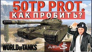 World of Tanks - Куда пробивать 50TP Prototyp?!