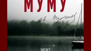 Иван Тургенев "Муму"